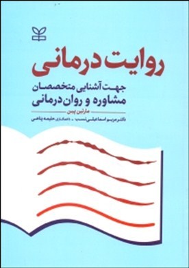 روایت درمانی «جهت آشنایی متخصصان مشاوره و روان‌درمانی»